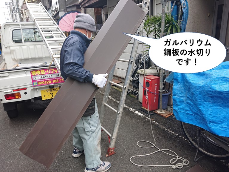 熊取町で使用するガルバリウム鋼板の水切りです