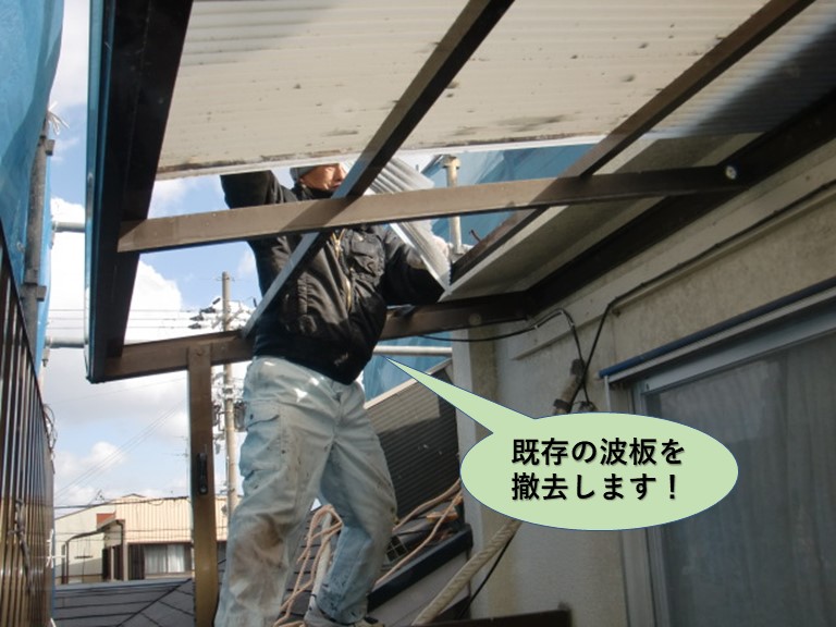 岸和田市の既存の波板を撤去します