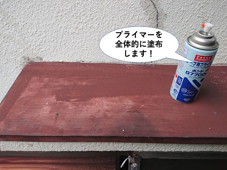 岸和田市の庇の板金にプライマーを全体的に塗布します