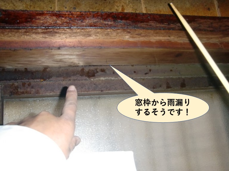 岸和田市のキッチンの窓枠から雨漏り