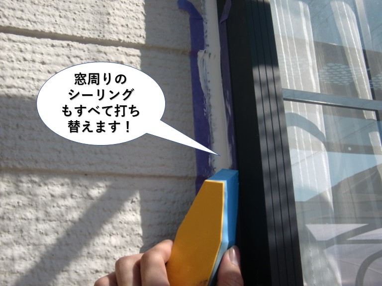 貝塚市の窓周りのシーリングもすべて打ち替えます