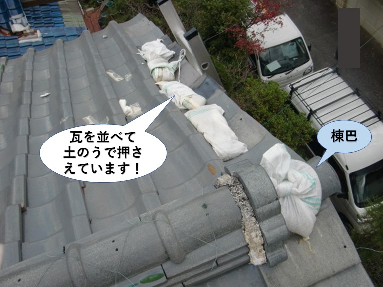 阪南市の屋根の瓦を並べて土のうで押さえています！