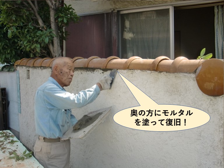 岸和田市の塀の瓦の下の奥の方にモルタルを塗って復旧