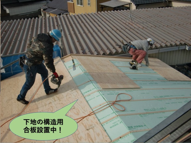 岸和田市の屋根に下地の構造用合板設置中