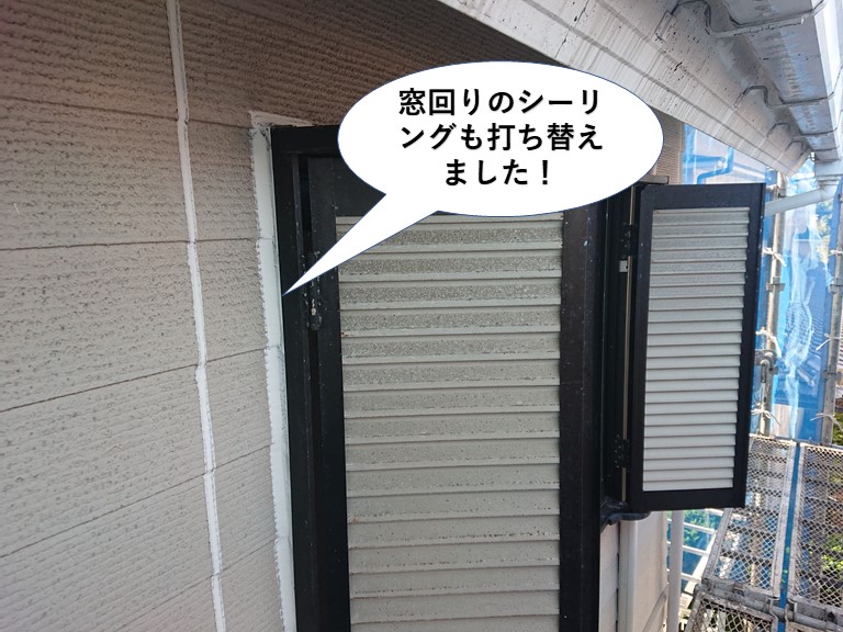 貝塚市の窓周りのシーリングも打ち替えました