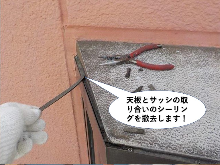 泉佐野市の天板とサッシの取り合いのシーリングを撤去