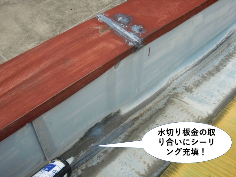 熊取町の水切り板金の取り合いにシーリング充填