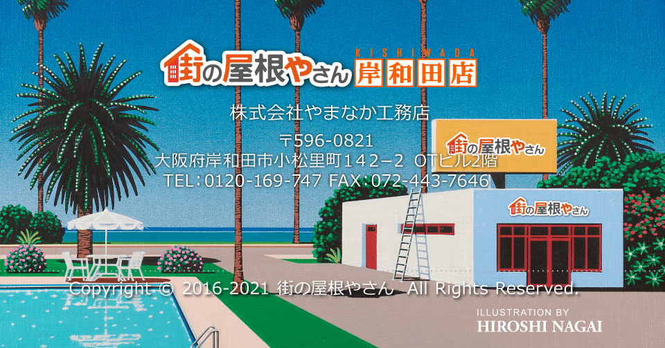 街の屋根やさん岸和田店