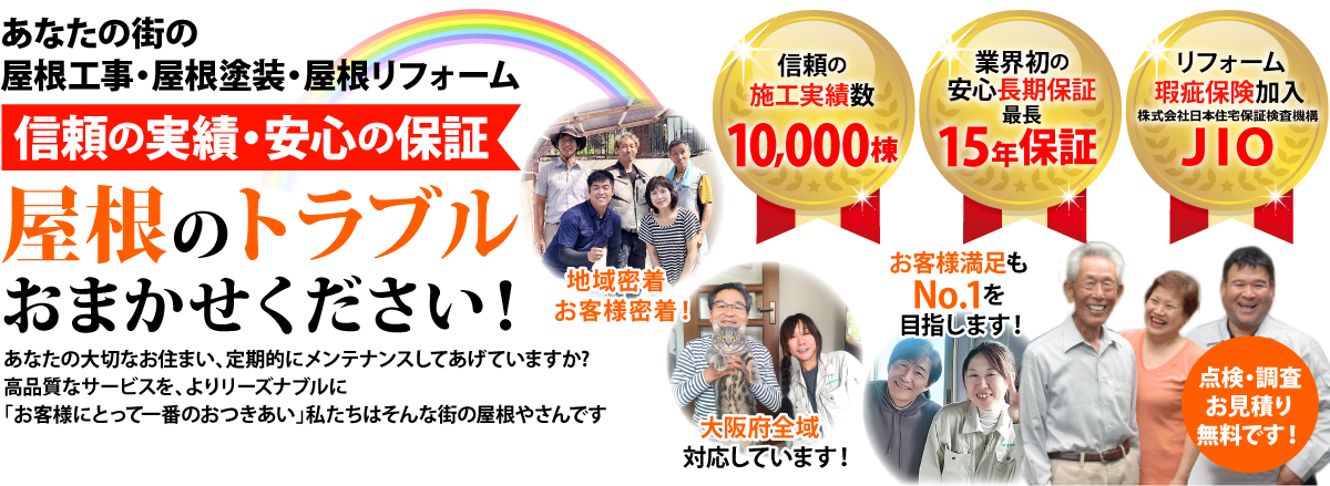 街の屋根やさん岸和田店