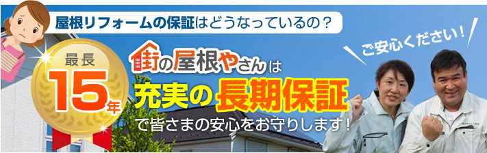 街の屋根やさん岸和田店はは安心の瑕疵保険登録事業者です