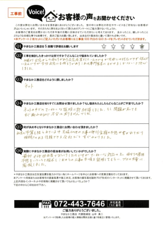 お客様の声　工事前