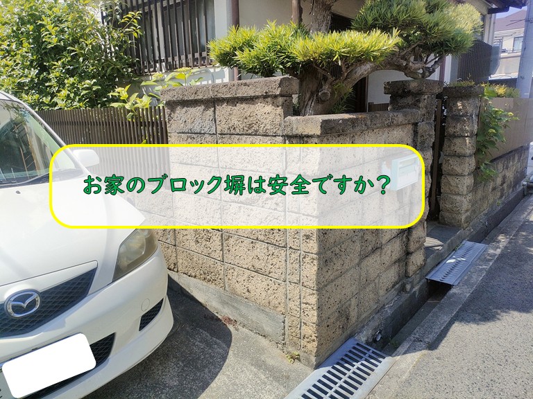 貝塚市で進めるブロック塀撤去とフェンス安全対策の費用の目安