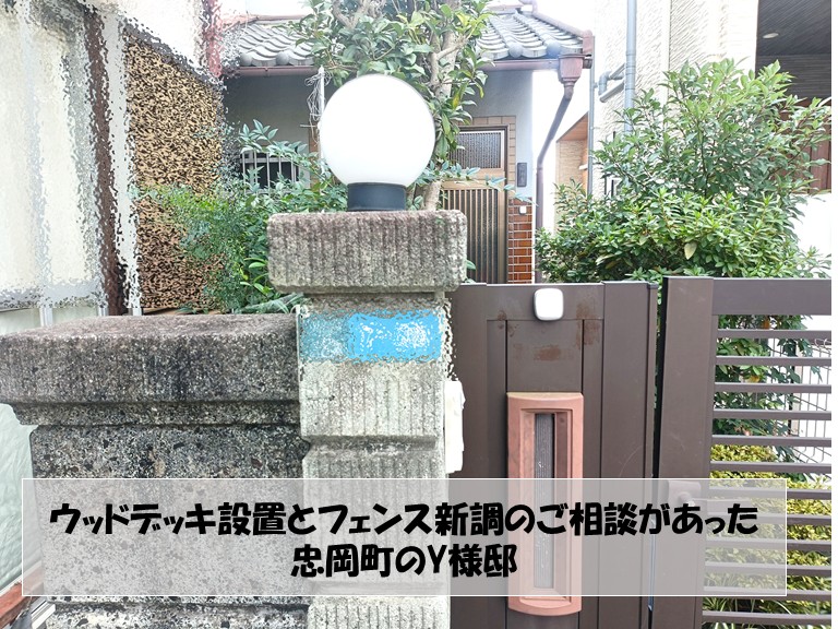 ウッドデッキ設置とフェンス新設のご相談を頂いた忠岡町のY様邸