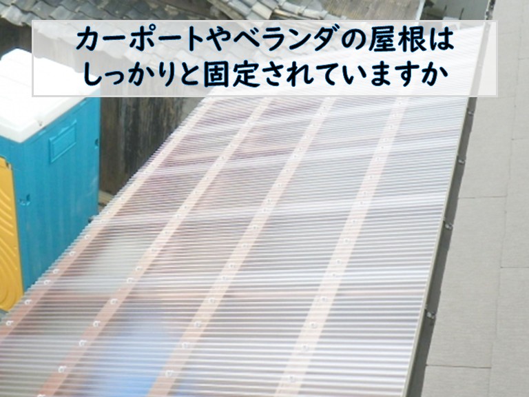 カーポートベランダ屋根固定