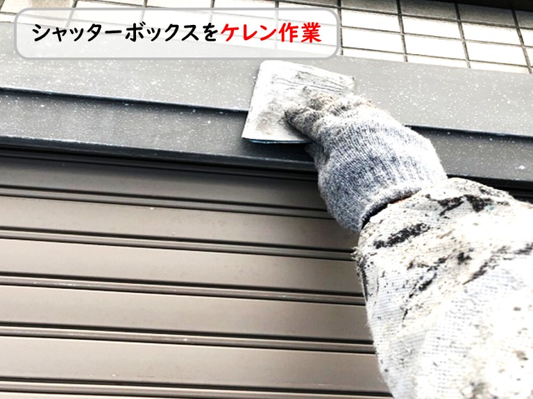 シャッターボックスをケレン