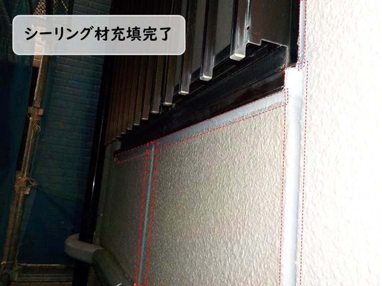 シーリング材充填完了