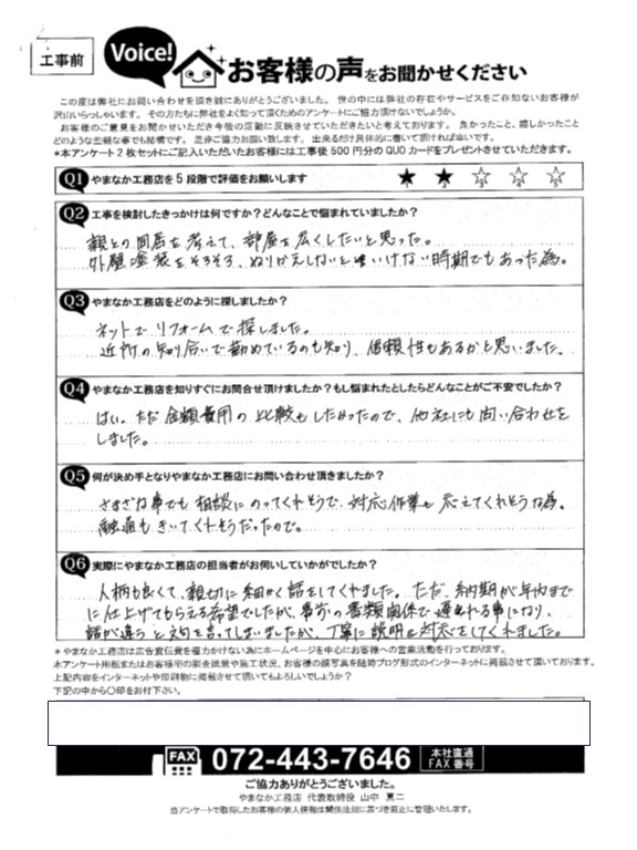 泉大津市でご両親と同居のため家を増築することになったY様の声工事前