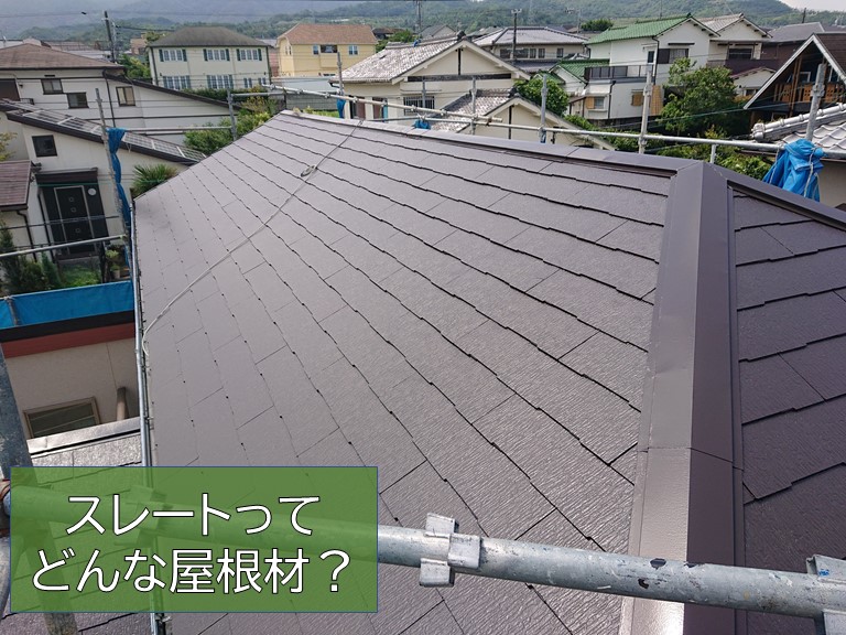 スレートってどんな屋根材？