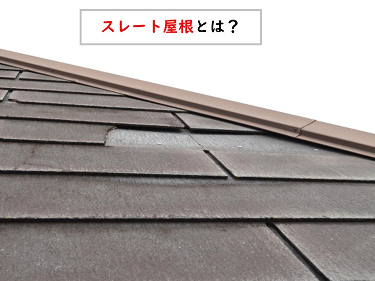 スレート屋根とは？