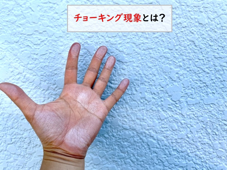 チョーキング現象とは？