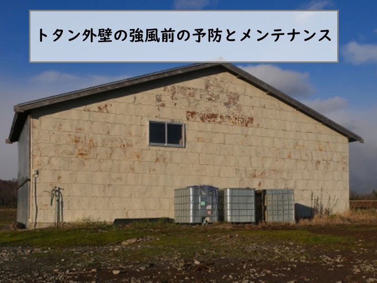 トタン外壁の強風前の予防とメンテナンス