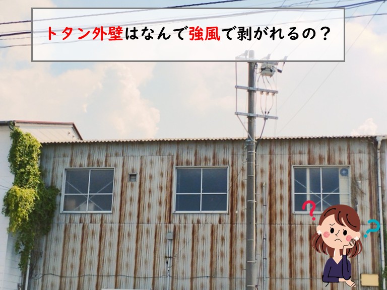 トタン外壁はなんで強風で剥がれるの？