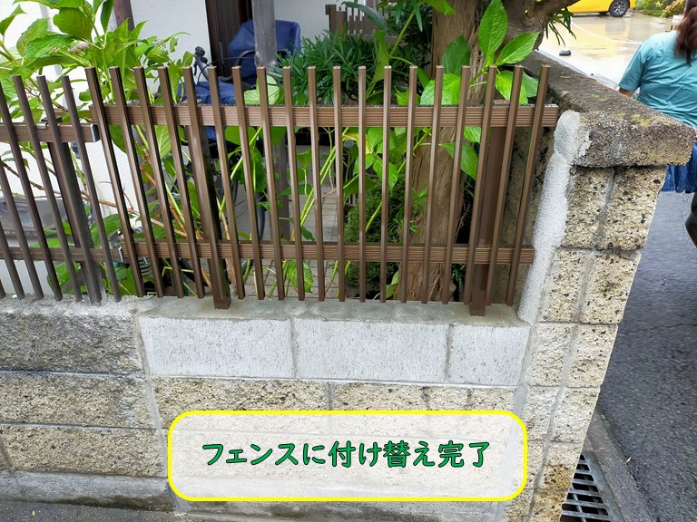 フェンスに付け替え完了