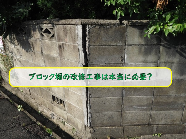 ブロックの改修工事は必要