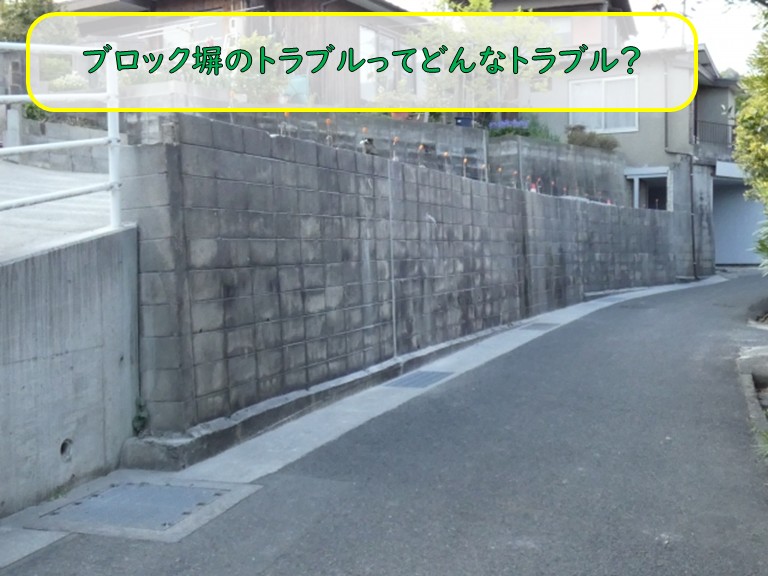 ブロック塀のトラブルってどんなトラブル