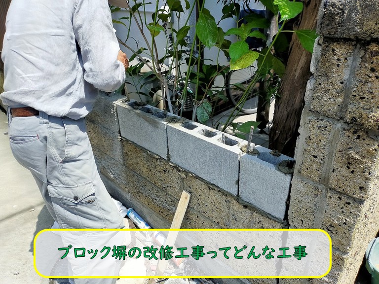 ブロック塀の改修工事ってどんな工事