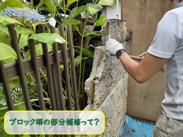 ブロック塀の部分補修って