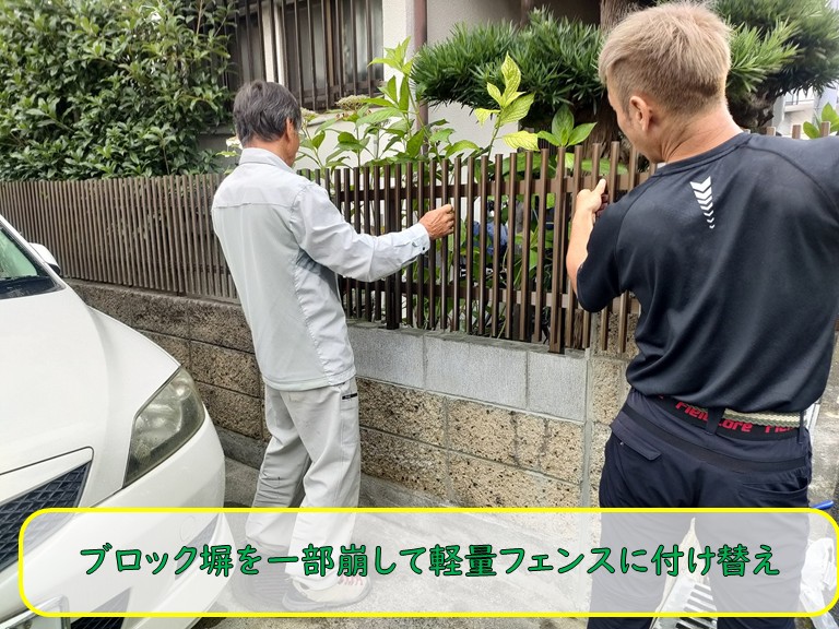 ブロック塀を一部フェンスに付け替え