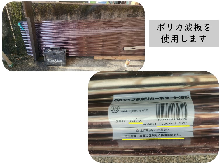 泉大津市の古くなったカーポートの塩ビ波板をポリカ波板に張替！