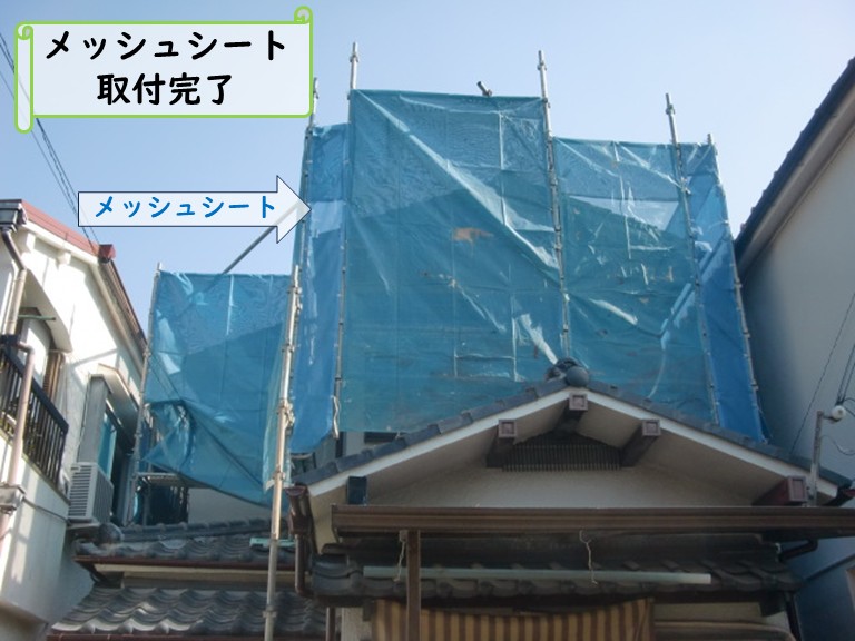 メッシュシート取付完了