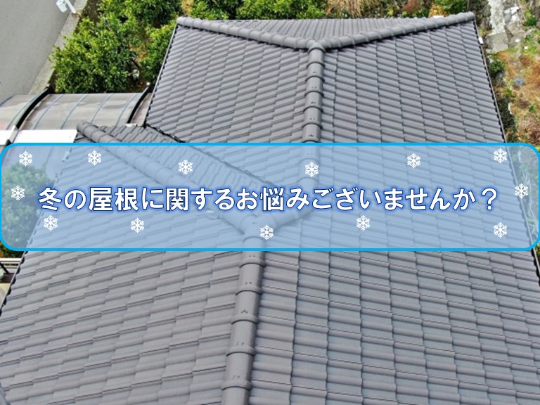 冬の屋根の悩み