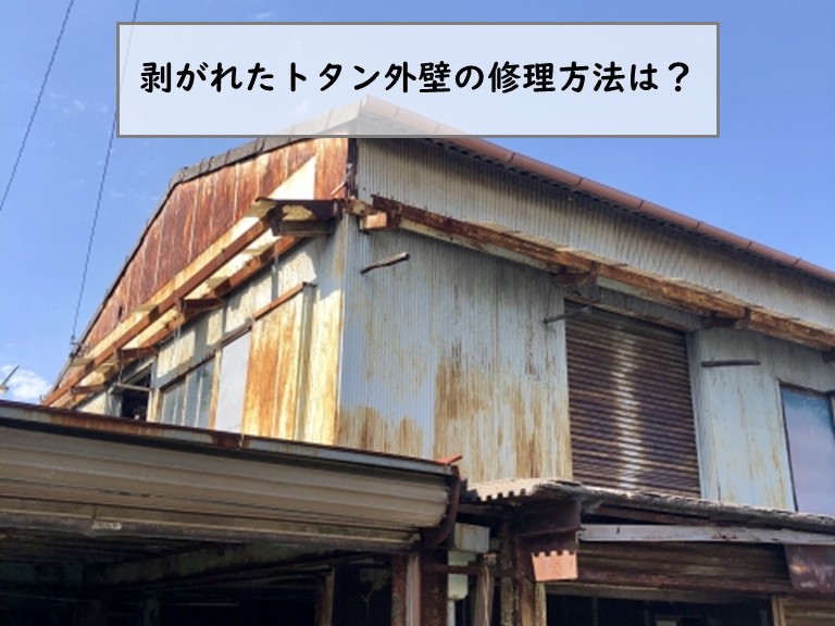 忠岡町で剥がれたトタン外壁の修理方法は？