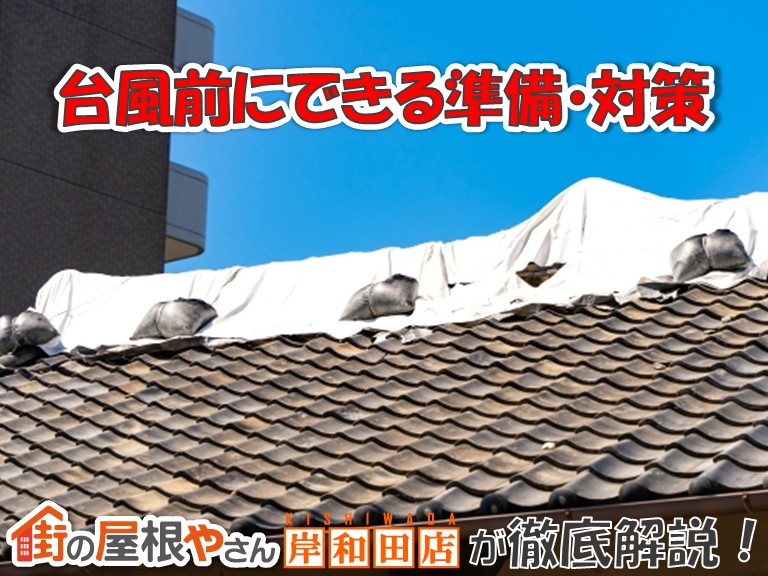 忠岡町の皆様へ!台風前にできる準備や対策をご紹介します!