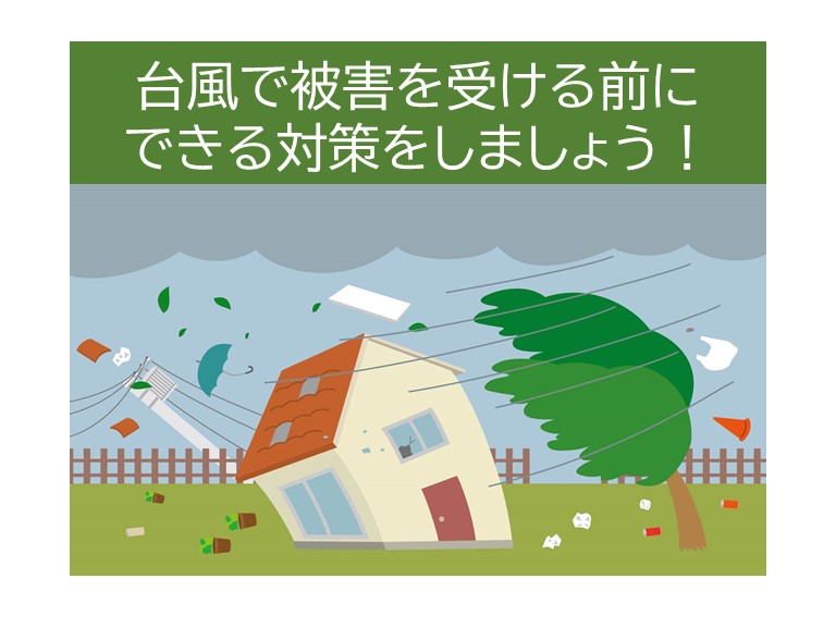 街の屋根やさん・台風対策