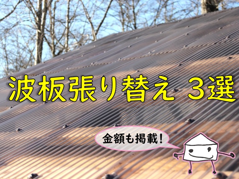 和泉市の方へ!カーポート・テラス・物置の波板張り替え3選をご紹介