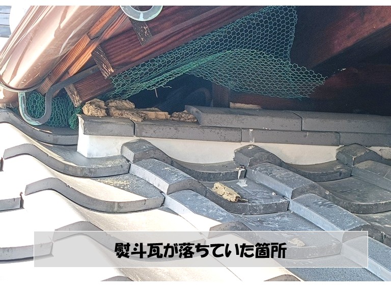 和泉市　熨斗瓦が落ちていた箇所