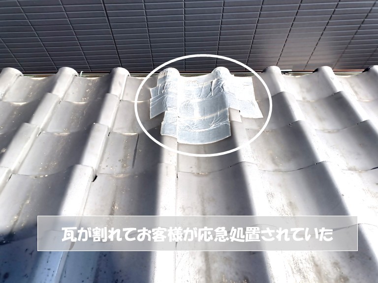 和泉市　瓦が割れてお客様が応急処置されていた