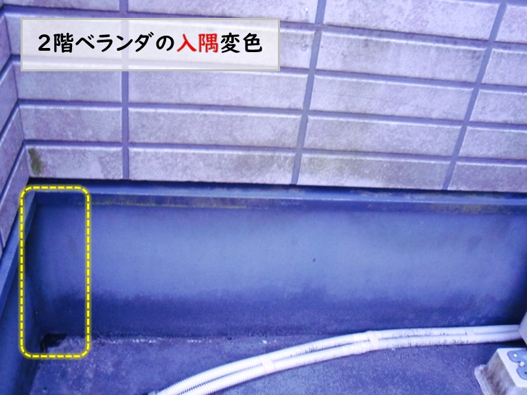 和泉市2階ベランダ入隅変色