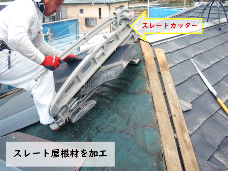 和泉市でスレート屋根材を加工