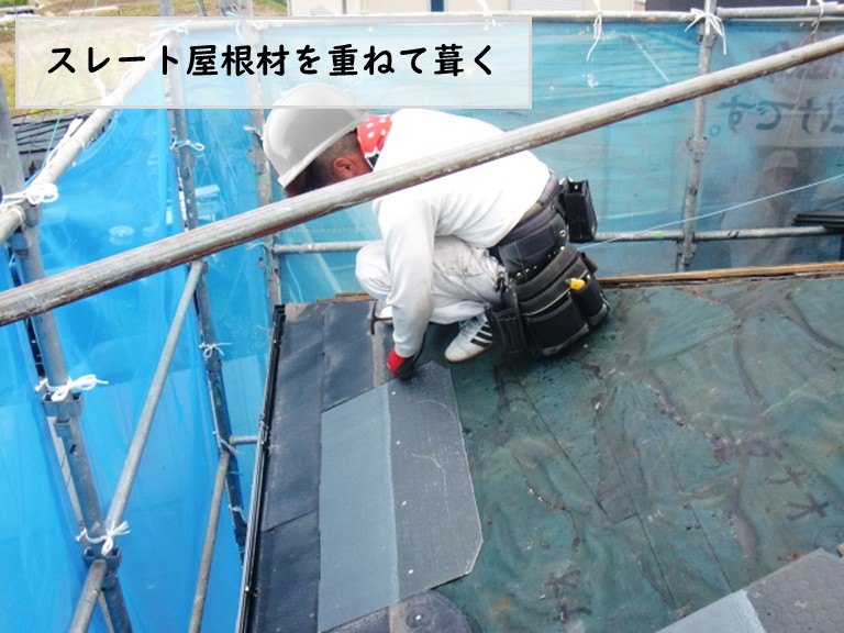 和泉市でスレート屋根材を重ね葺き