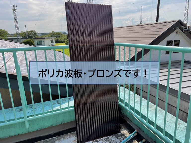 和泉市で使用するポリカ波板