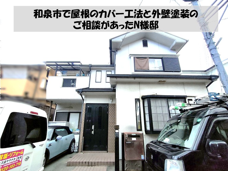 和泉市で屋根のカバー工法と外壁塗装のご相談があったN様邸