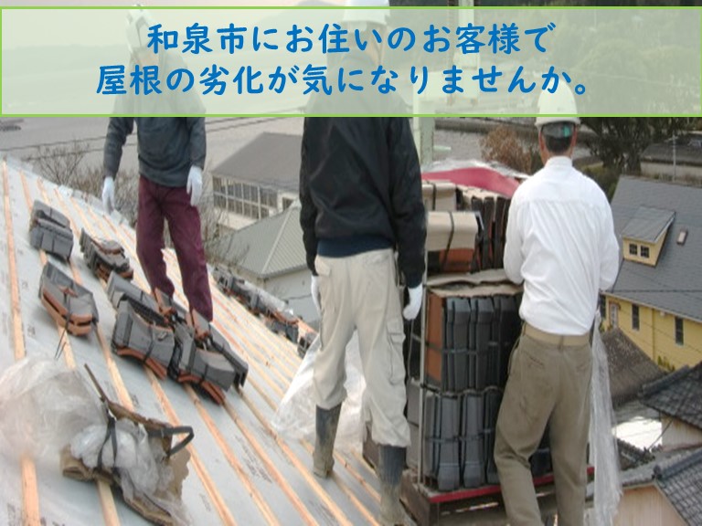 和泉市でお客様の雨漏りのお悩みに寄り添う屋根修繕 3選をご紹介