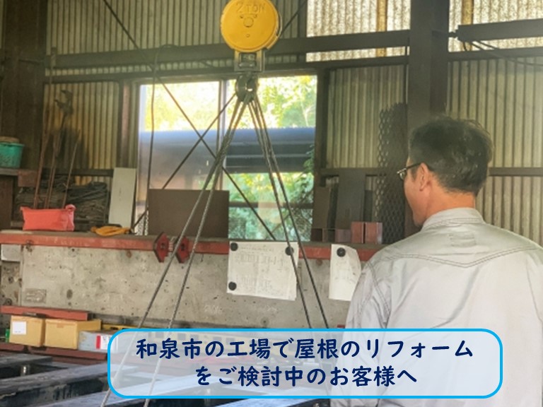 和泉市の工場で屋根リフォーム暑さ対策カバー工法で省エネ効果