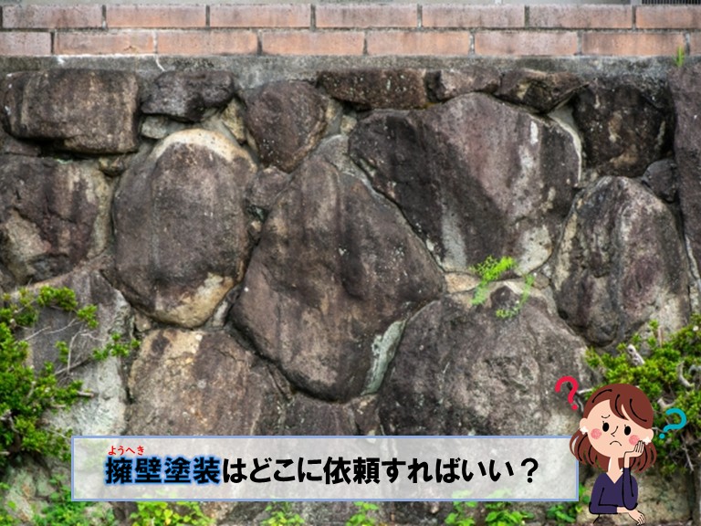和泉市で擁壁塗装はどこに依頼すればいい？