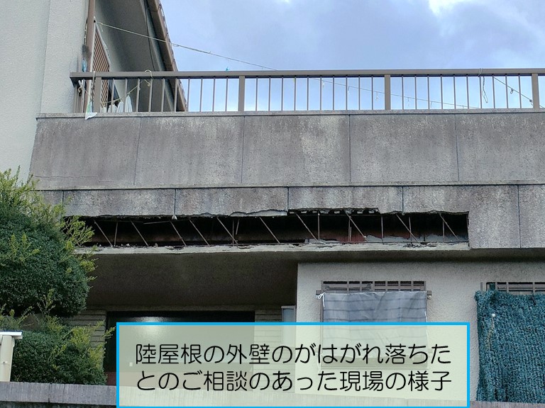 和泉市で陸屋根の外壁が剥がれ落ちたとのご相談現場の様子